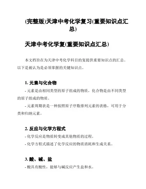 (完整版)天津中考化学复习(重要知识点汇总)