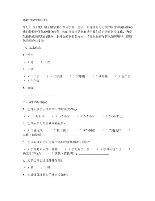 学生课后调查问卷模板