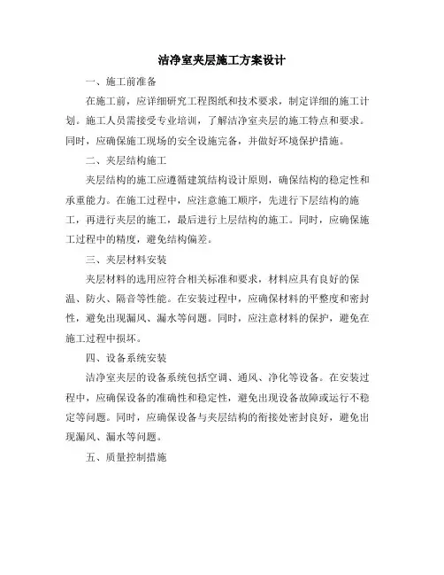 洁净室夹层施工方案设计