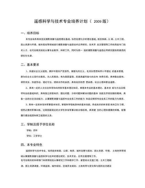 遥感科学与技术专业培养计划