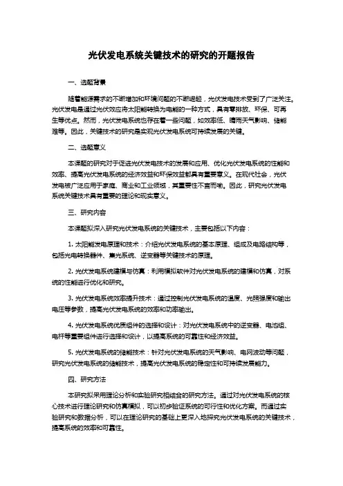 光伏发电系统关键技术的研究的开题报告