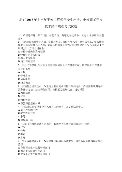 北京2017年上半年安全工程师安全生产法：电梯钳工安全技术操作规程考试试题