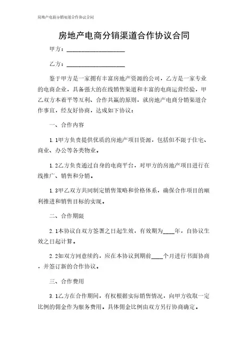 2024年-房地产电商分销渠道合作协议合同