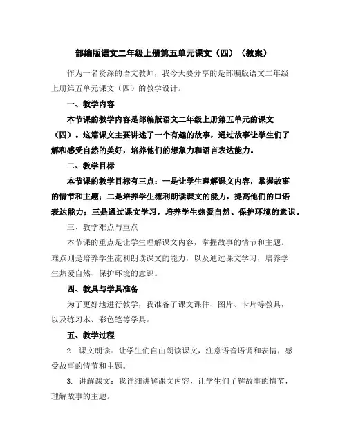 部编版语文二年级上册第五单元课文(四)(教案)