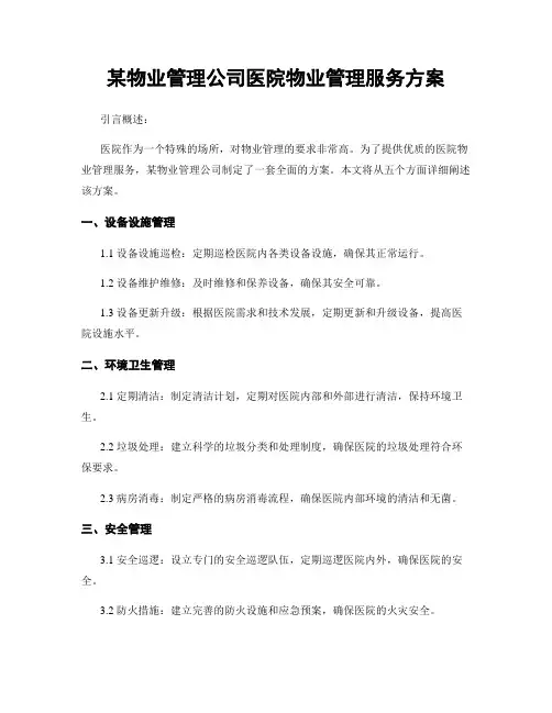 某物业管理公司医院物业管理服务方案