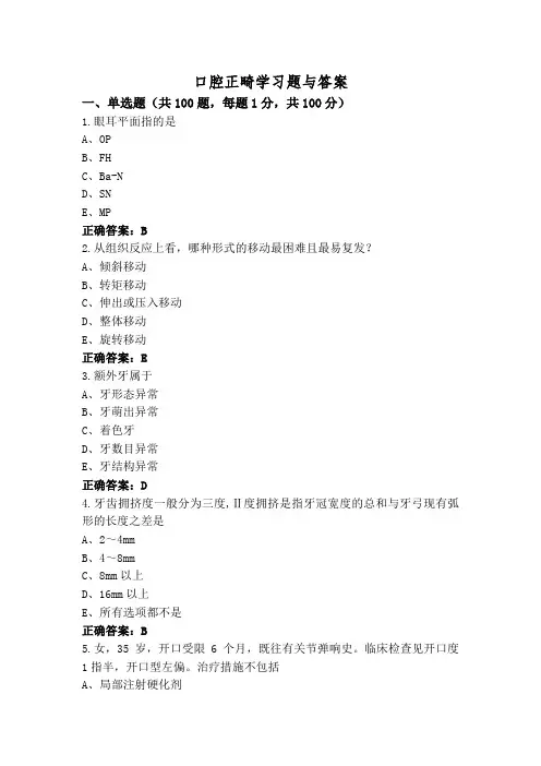 口腔正畸学习题与答案
