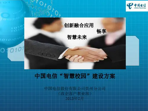 中国电信“智慧校园”建设方案