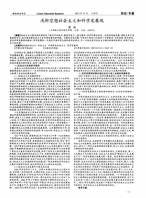 浅析空想社会主义和科学发展观