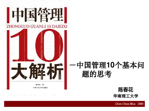 中国管理10大解析——陈春花