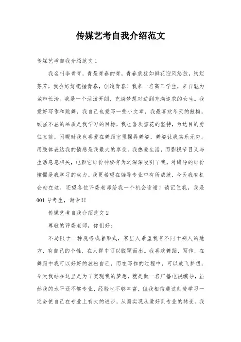 传媒艺考自我介绍范文