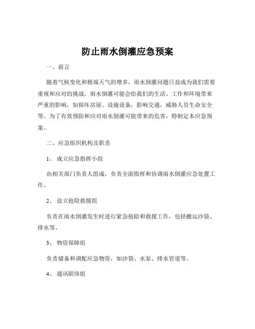 防止雨水倒灌应急预案