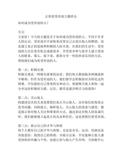让你更受欢迎主题班会