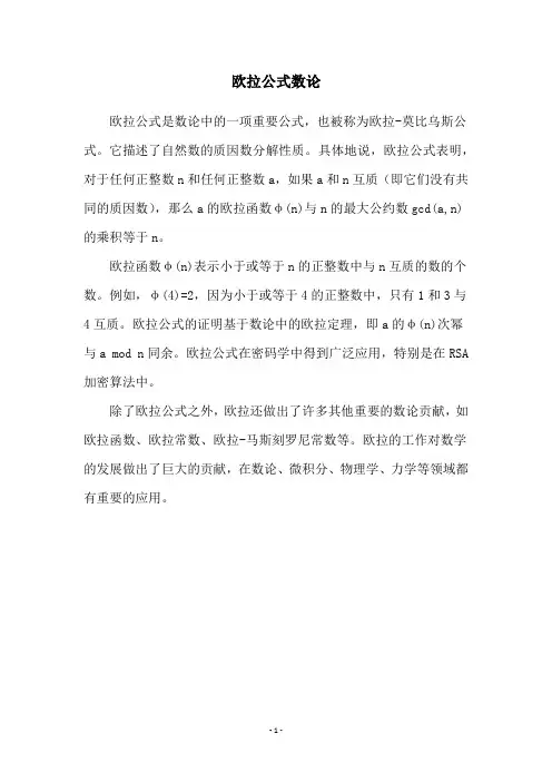 欧拉公式数论