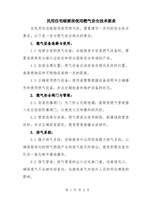 民用住宅暗厨房使用燃气安全技术要求
