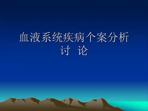 血液系统疾病个案分析