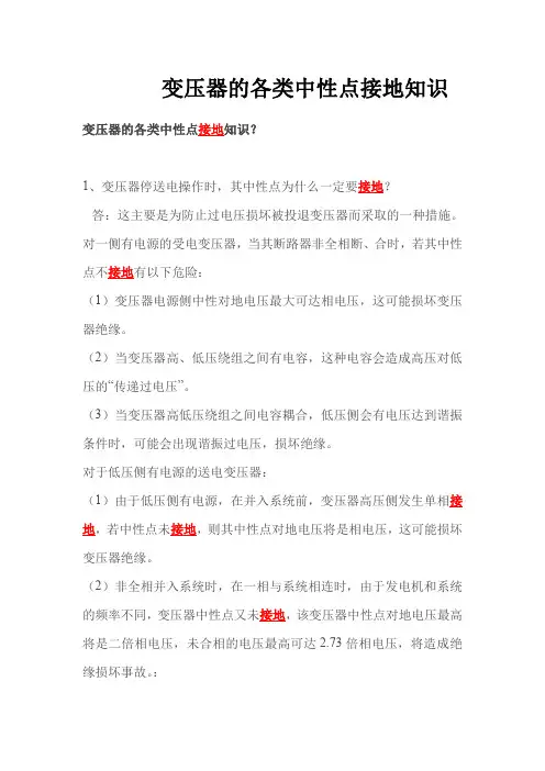 变压器的各类中性点接地知识.