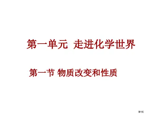 九年级化学物质的变化和性质公开课一等奖优质课大赛微课获奖课件