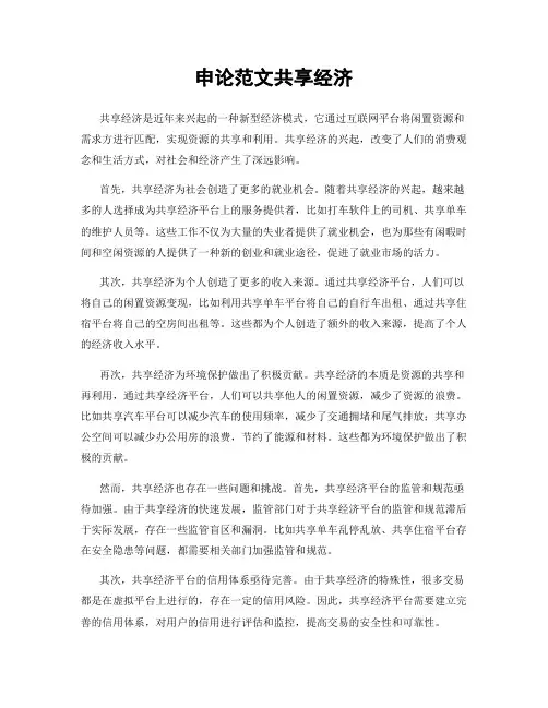 申论范文共享经济