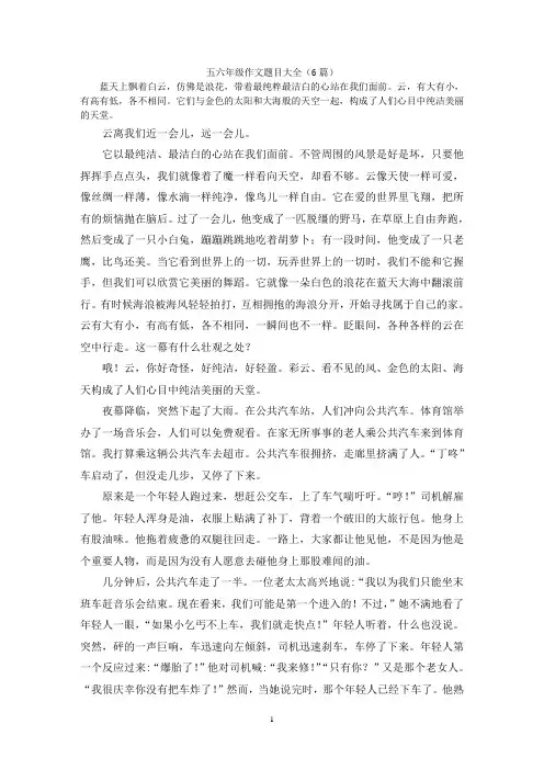 五六年级作文题目大全(6篇)