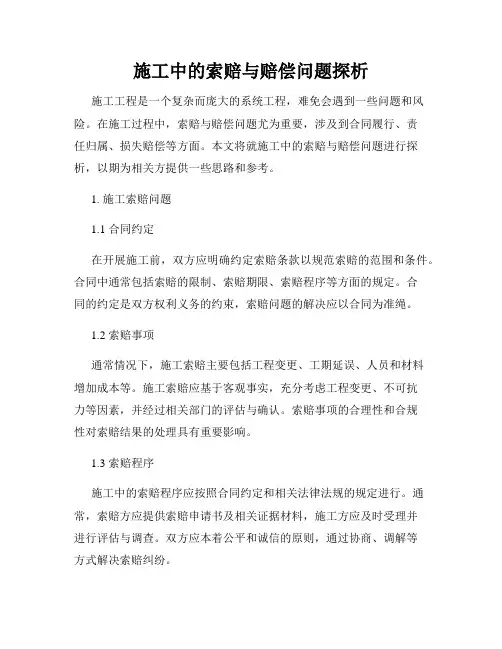 施工中的索赔与赔偿问题探析