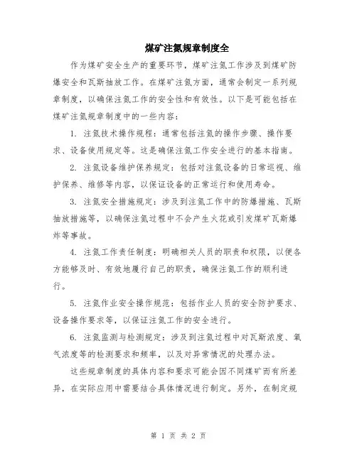 煤矿注氮规章制度全