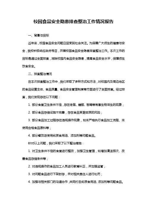 校园食品安全隐患排查整治工作情况报告