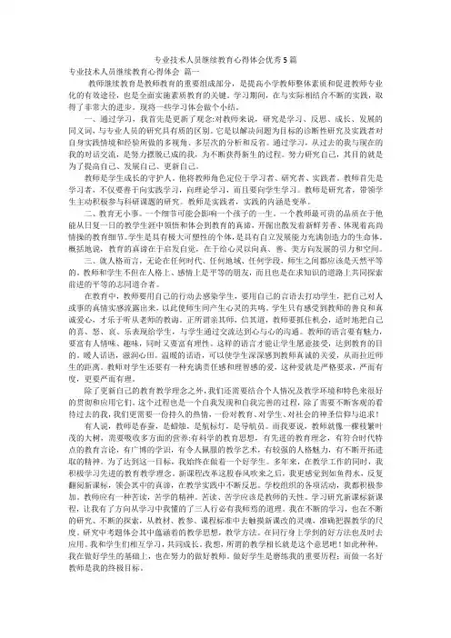 专业技术人员继续教育心得体会优秀5篇
