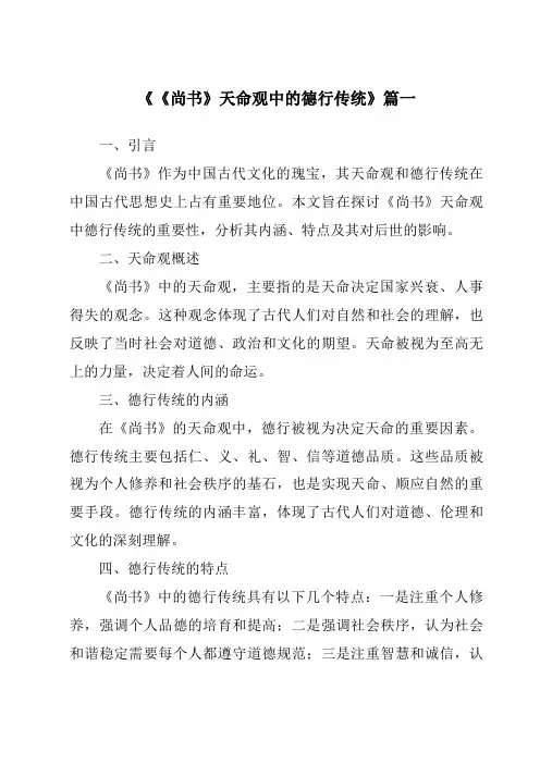 《2024年《尚书》天命观中的德行传统》范文