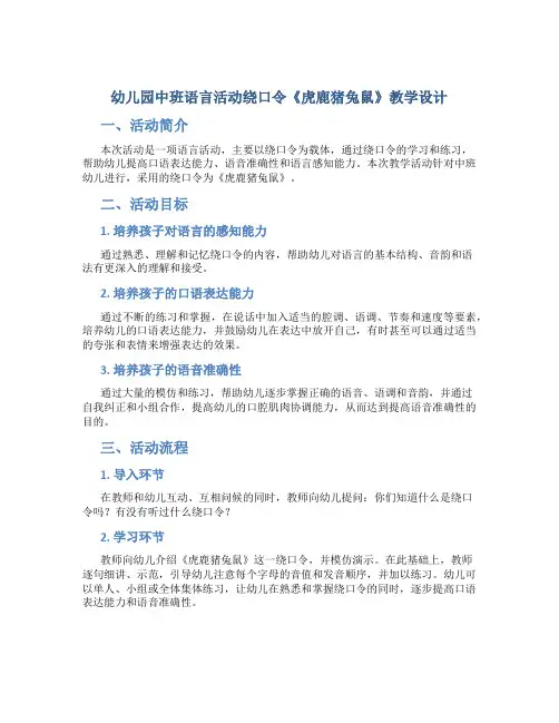 幼儿园中班语言活动绕口令《虎鹿猪兔鼠》教学设计【含教学反思】