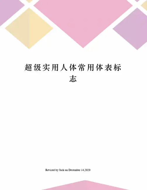 超级实用人体常用体表标志