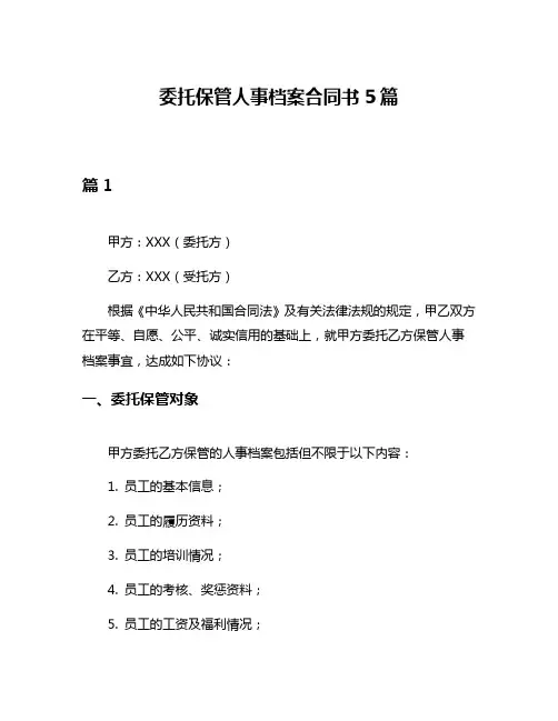 委托保管人事档案合同书5篇