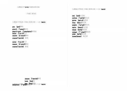 人教版小学3--6年级英语单词表