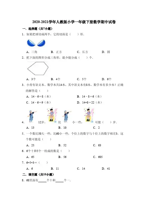 2020-2021学年人教版小学一年级下册数学期中试卷(含解析)