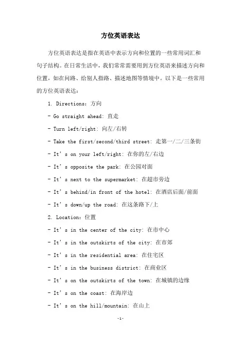 方位英语表达