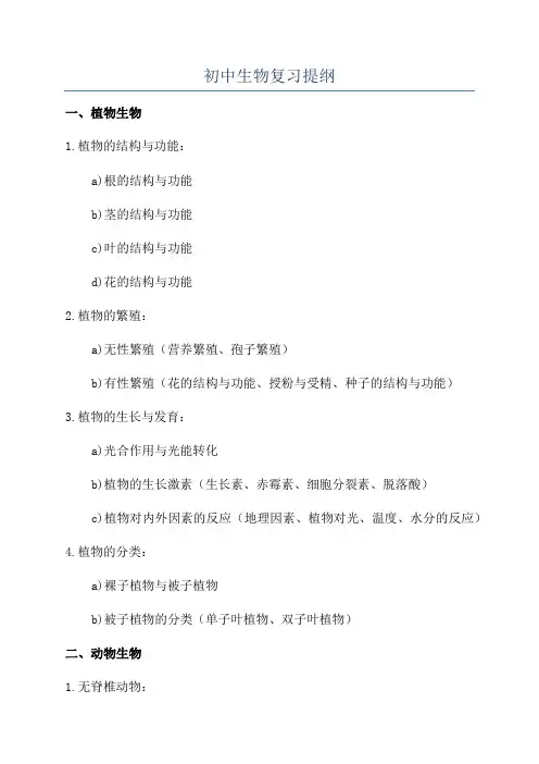 初中生物复习提纲