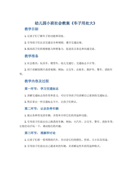 幼儿园小班社会教案《车子用处大》