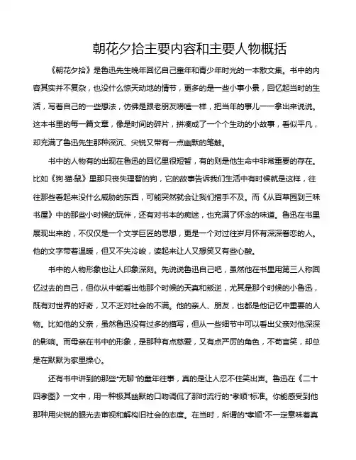 朝花夕拾主要内容和主要人物概括
