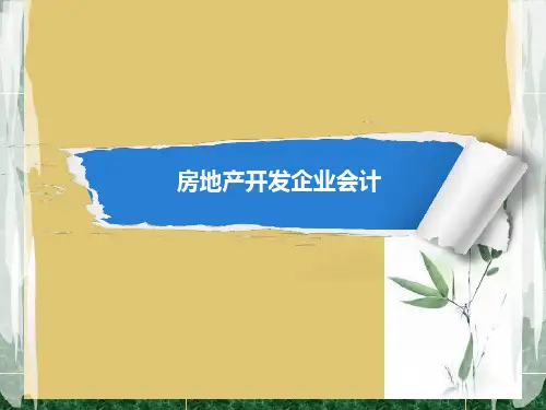 第一章 总论 《房地产开发企业会计》PPT课件