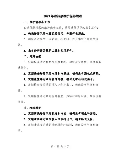 2023年潜污泵维护保养规程