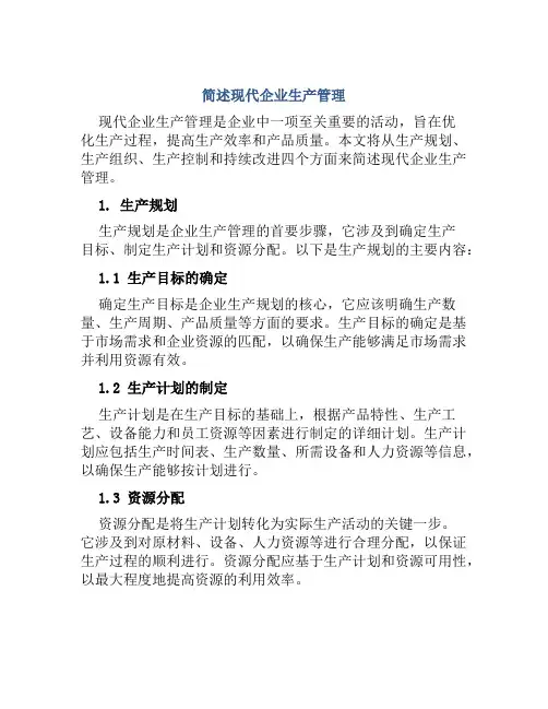 简述现代企业生产管理