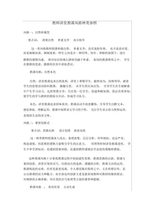 教师课堂教学风格类型参照