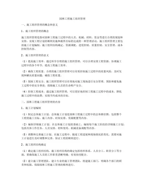 园林工程施工组织管理