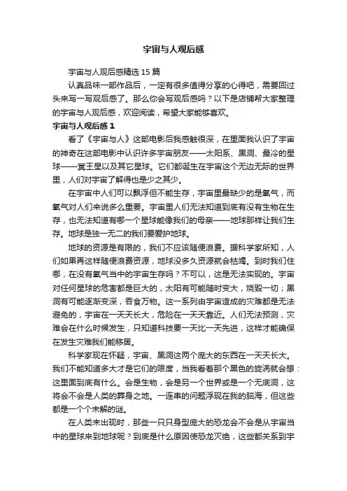 宇宙与人观后感