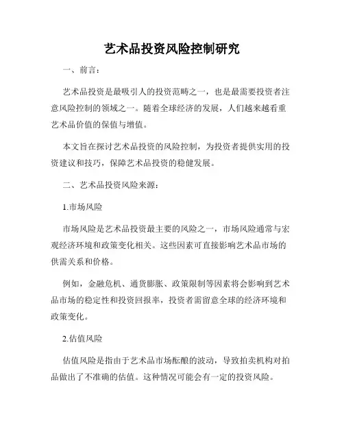 艺术品投资风险控制研究