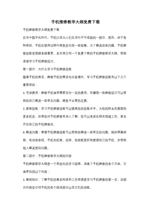 手机维修教学大纲免费下载