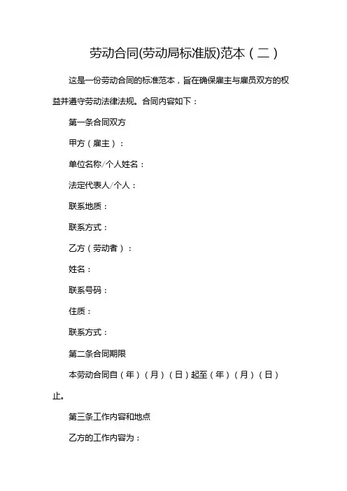 劳动合同(劳动局标准版) 范本(两篇)