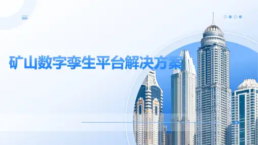 矿山数字孪生平台解决方案