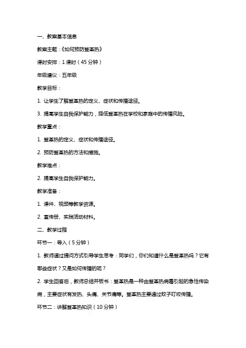 《如何预防登革热》主题班会教案