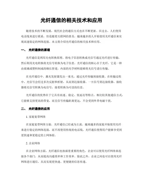 光纤通信的相关技术和应用