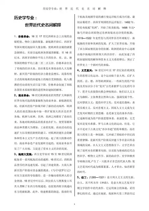 历史学专业：世界近代史名词解释(打印版)